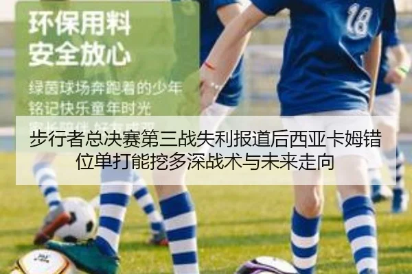 步行者总决赛第三战失利报道后西亚卡姆错位单打能挖多深战术与未来走向