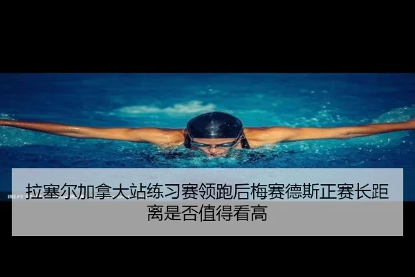 拉塞尔加拿大站练习赛领跑后梅赛德斯正赛长距离是否值得看高
