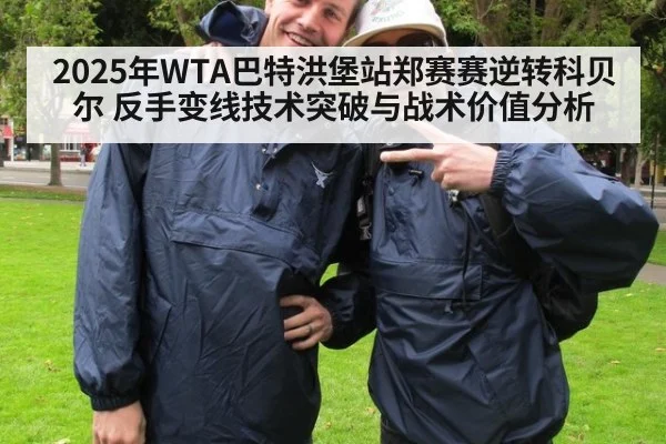 2025年WTA巴特洪堡站郑赛赛逆转科贝尔 反手变线技术突破与战术价值分析