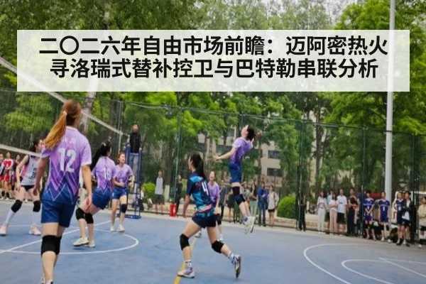 二〇二六年自由市场前瞻：迈阿密热火寻洛瑞式替补控卫与巴特勒串联分析